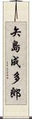矢島成多郎 Scroll