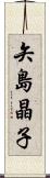 矢島晶子 Scroll