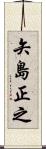 矢島正之 Scroll