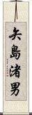 矢島渚男 Scroll
