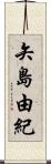 矢島由紀 Scroll