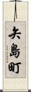 矢島町 Scroll