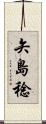 矢島稔 Scroll