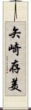 矢崎存美 Scroll