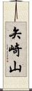 矢崎山 Scroll