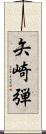 矢崎弾 Scroll