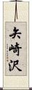 矢崎沢 Scroll