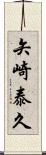 矢崎泰久 Scroll