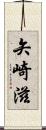 矢崎滋 Scroll
