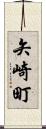 矢崎町 Scroll
