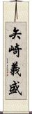 矢崎義盛 Scroll