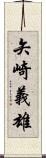 矢崎義雄 Scroll
