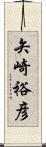 矢崎裕彦 Scroll