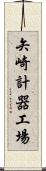 矢崎計器工場 Scroll