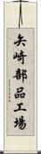 矢崎部品工場 Scroll