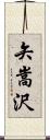 矢嵩沢 Scroll