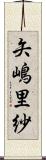 矢嶋里紗 Scroll