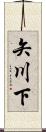 矢川下 Scroll