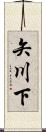 矢川下 Scroll