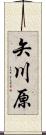 矢川原 Scroll