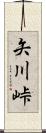 矢川峠 Scroll
