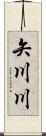 矢川川 Scroll