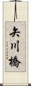 矢川橋 Scroll