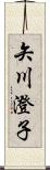 矢川澄子 Scroll