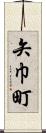 矢巾町 Scroll