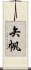 矢帆 Scroll