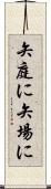矢庭に Scroll