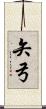 矢弓 Scroll
