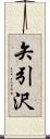 矢引沢 Scroll