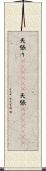 矢張り(ateji)(P) Scroll