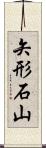 矢形石山 Scroll