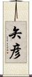 矢彦 Scroll