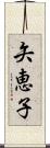 矢恵子 Scroll