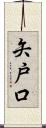 矢戸口 Scroll