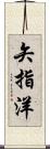 矢指洋 Scroll