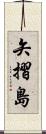 矢摺島 Scroll