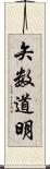 矢数道明 Scroll