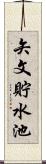 矢文貯水池 Scroll