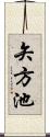 矢方池 Scroll