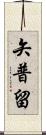 矢普留 Scroll
