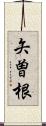 矢曽根 Scroll