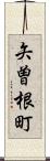 矢曽根町 Scroll