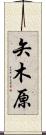 矢木原 Scroll