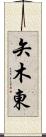 矢木東 Scroll
