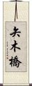矢木橋 Scroll