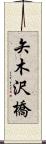 矢木沢橋 Scroll